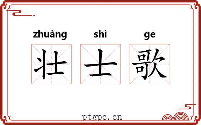 壮士歌 壮士歌
