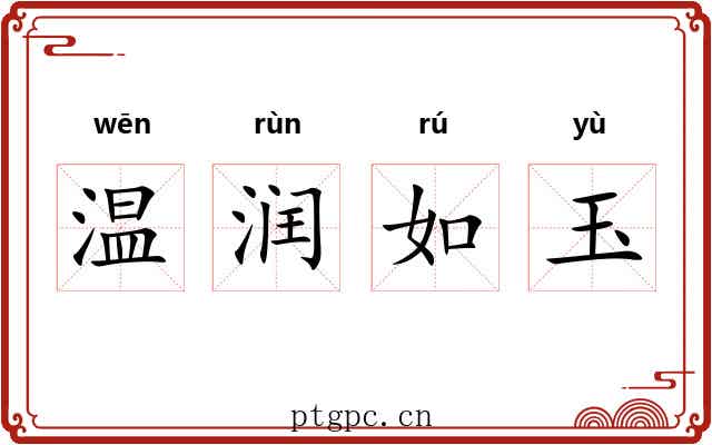 温润如玉 温润如玉