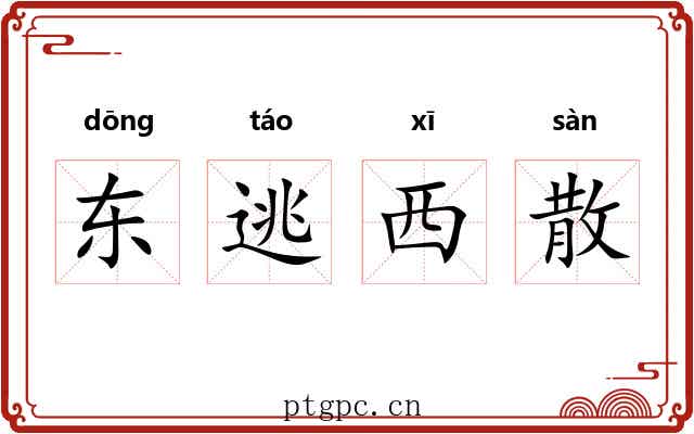 东逃西散