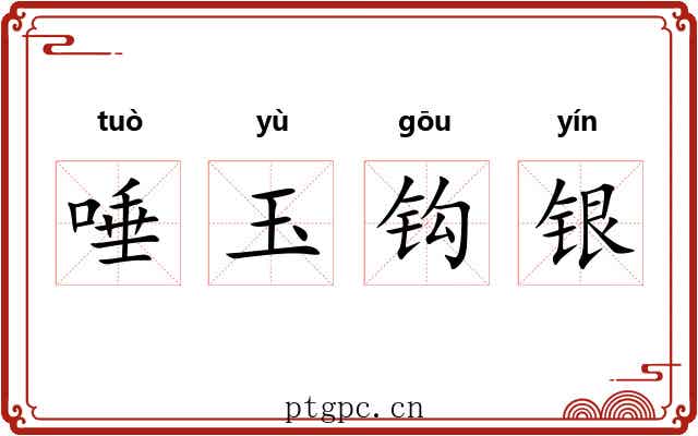 唾玉钩银 唾玉钩银
