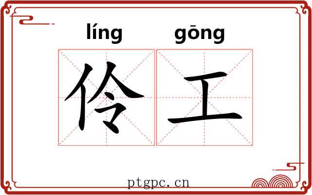 伶工 伶工