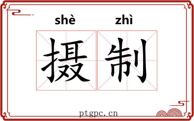摄制 摄制