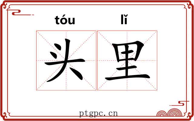 头里