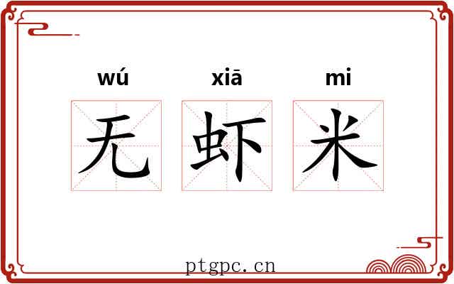 无虾米 无虾米