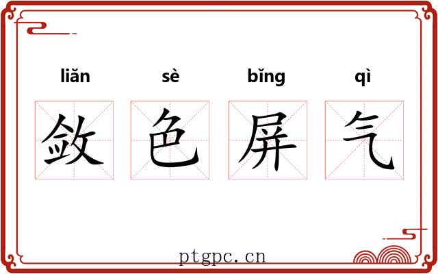 敛色屏气 敛色屏气
