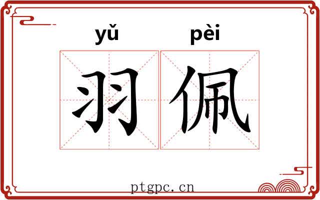 羽佩