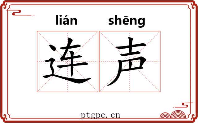 连声