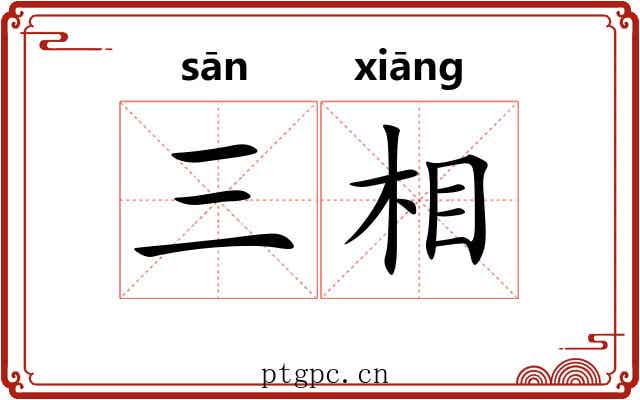 三相
