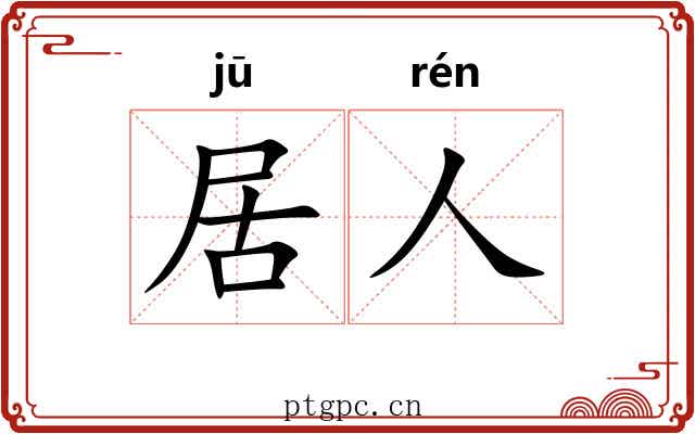 居人