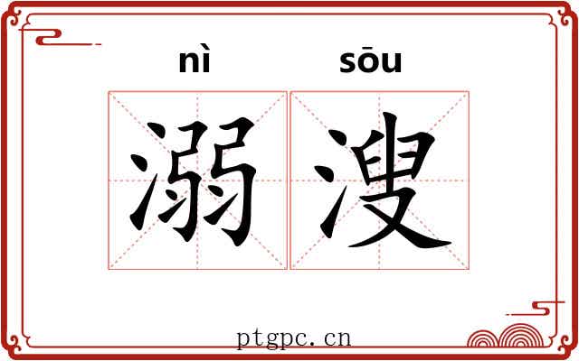 溺溲