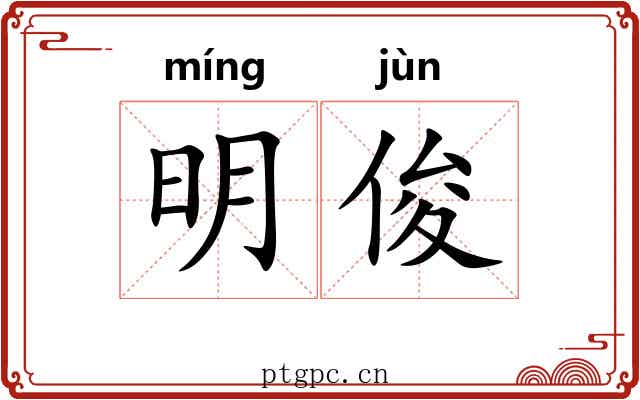 明俊 明俊