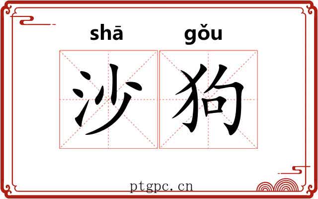 沙狗 沙狗