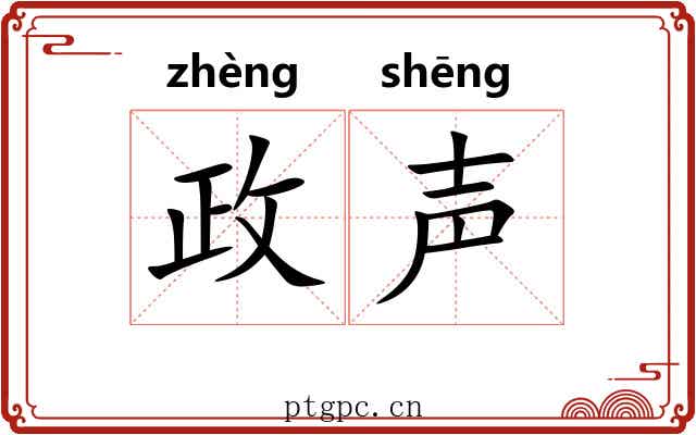 政声