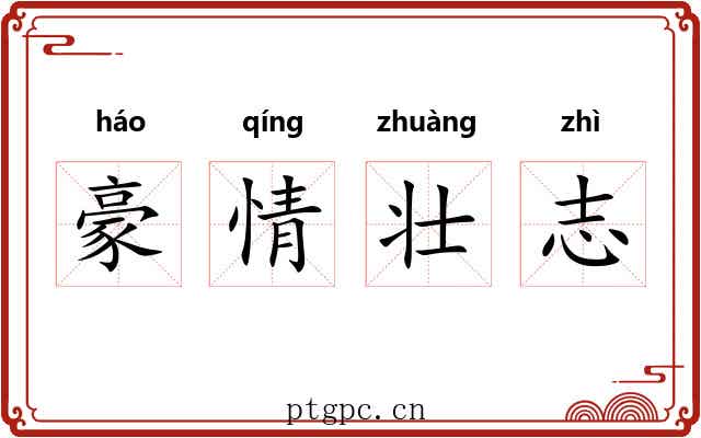 豪情壮志 豪情壮志