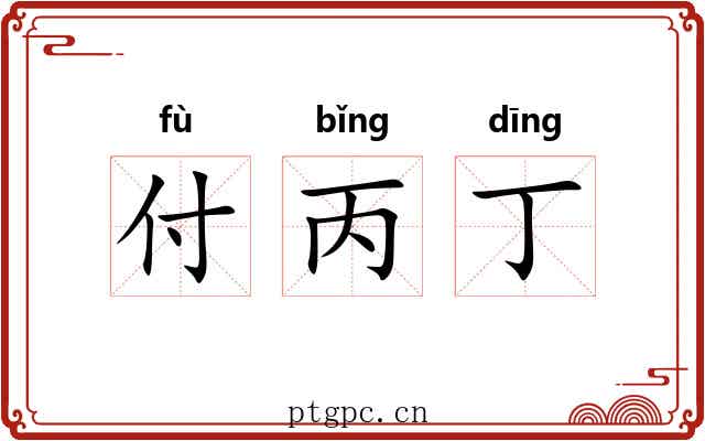 付丙丁
