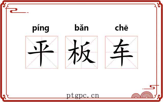 平板车
