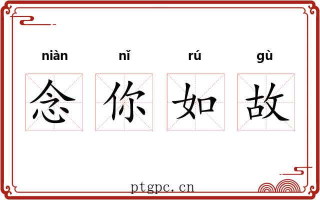 念你如故 念你如故