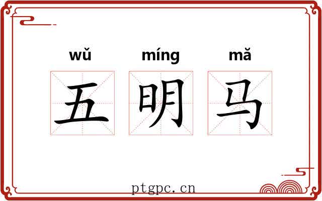 五明马