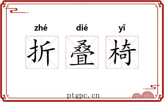 折叠椅 折叠椅
