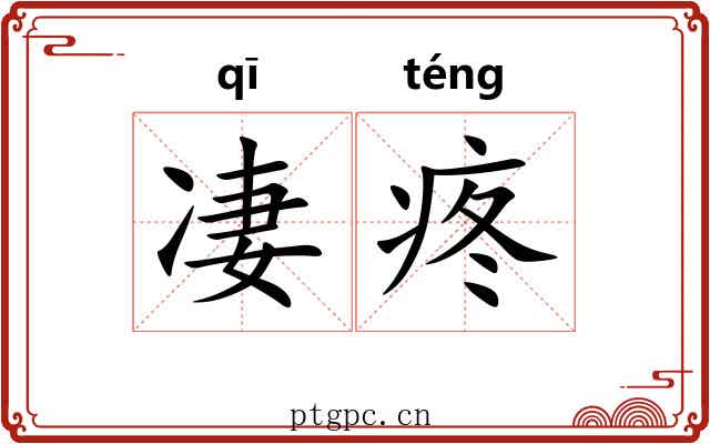 凄疼