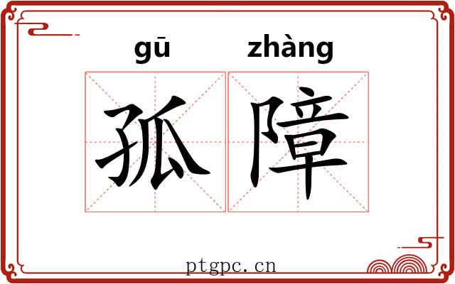 孤障 孤障