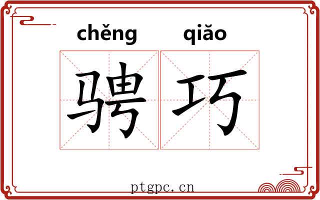 骋巧