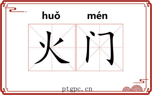 火门 火门