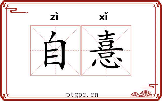 自憙