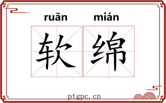 软绵 软绵