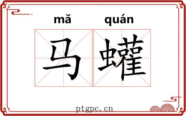 马蠸