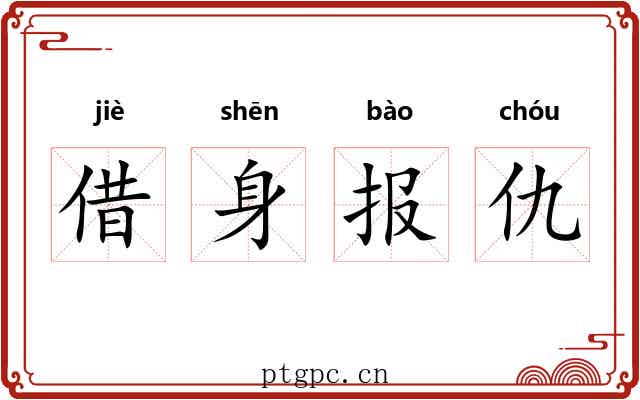 借身报仇 借身报仇