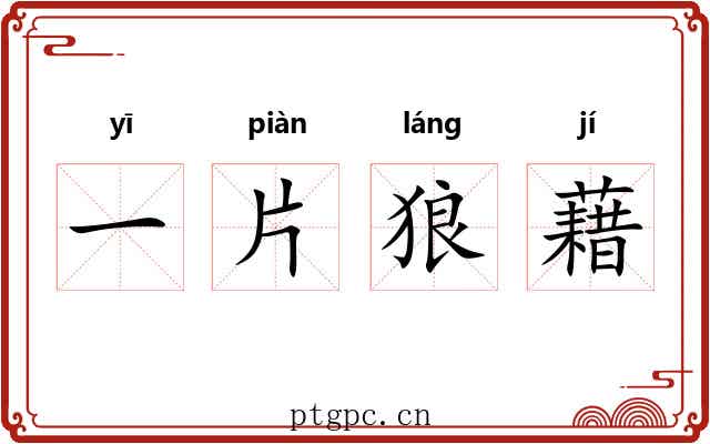 一片狼藉 一片狼藉