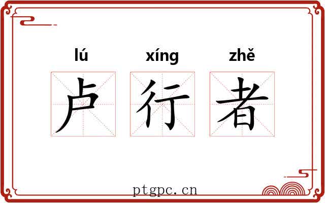 卢行者 卢行者