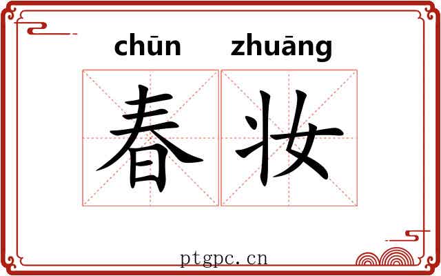 春妆
