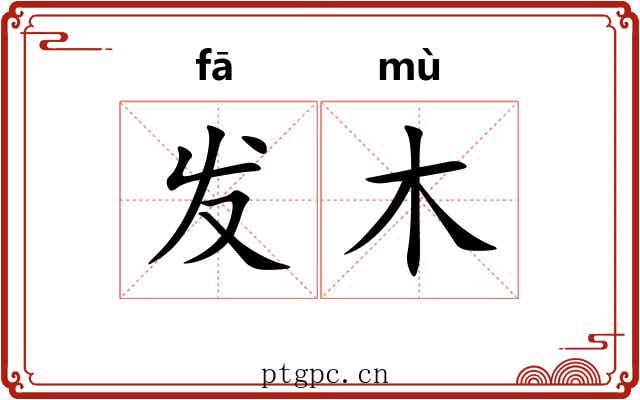 发木