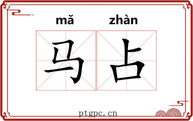 马占