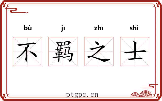 不羁之士 不羁之士