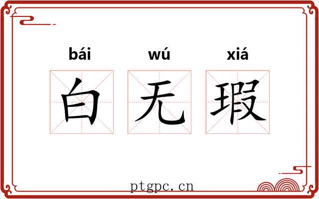 白无瑕 白无瑕