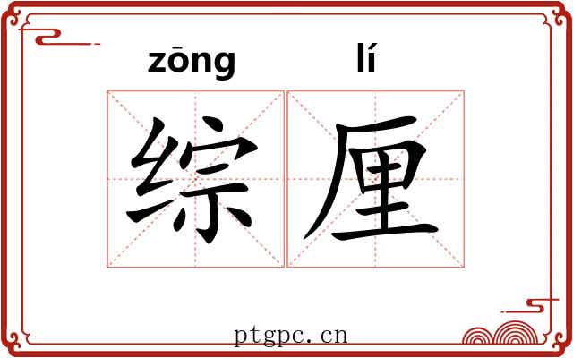 综厘
