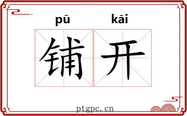 铺开 铺开