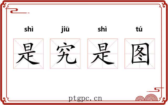 是究是图 是究是图