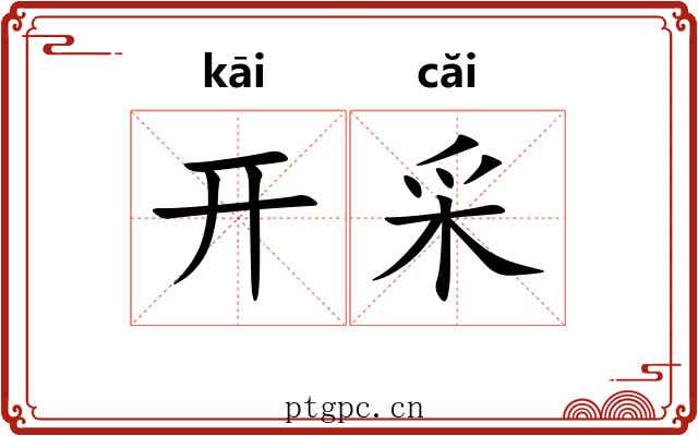 开采 开采