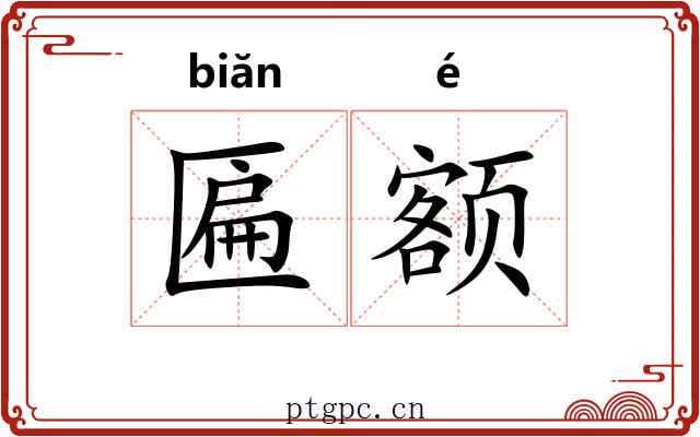 匾额