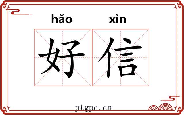 好信 好信