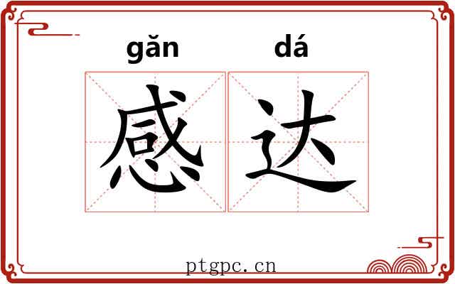 感达 感达
