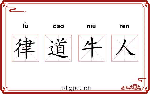 律道牛人 律道牛人