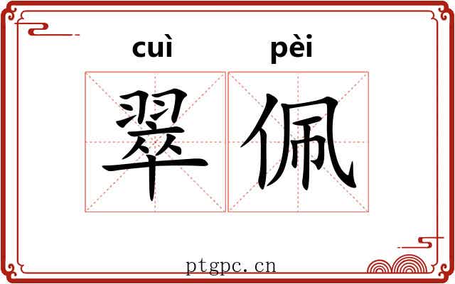 翠佩