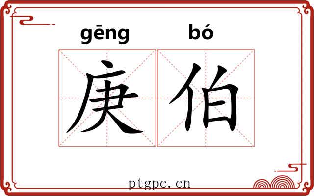 庚伯