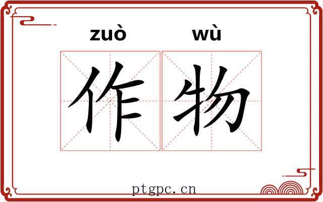 作物