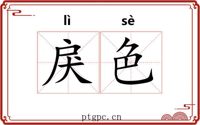 戾色